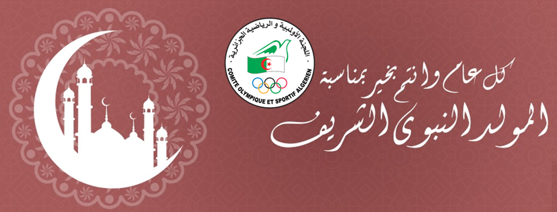 MEILLEURS VŒUX A L’OCCASION DU MAWLID ENNABAWI ECHARIF 2018
